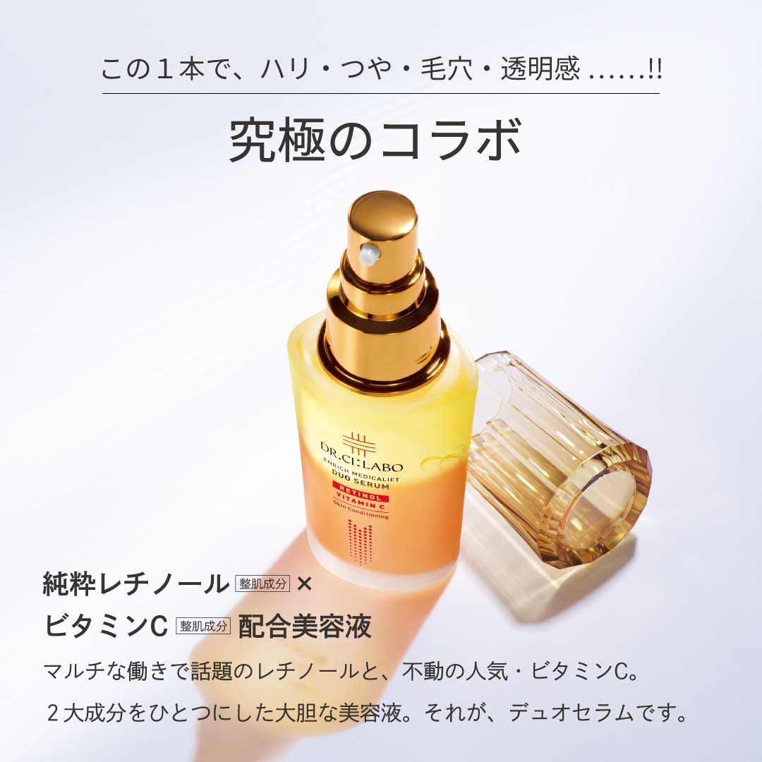 この1本で、ハリ・つや・毛穴・透明感……！究極のコラボ美容液　純粋レチノール×ビタミンC配合：マルチな働きで話題のレチノールと、不動の人気・ビタミンC。2大成分をひとつにした大胆な美容液。それが、エンリッチ メディカリフト デュオセラムです。